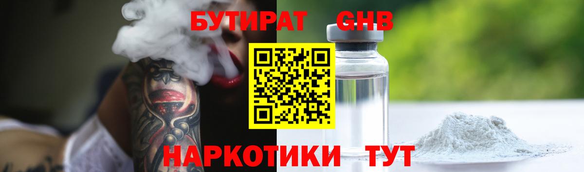 БУТИРАТ Butirat Киселёвск