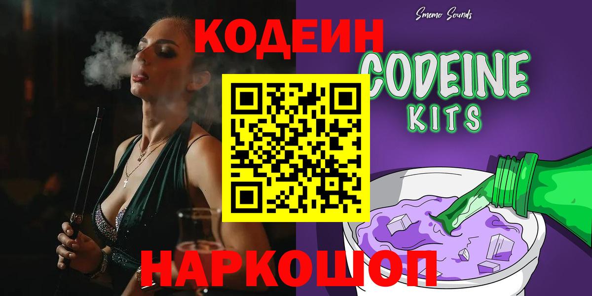 Codein напиток Lean (лин)  Вход с VPN  Киселёвск 