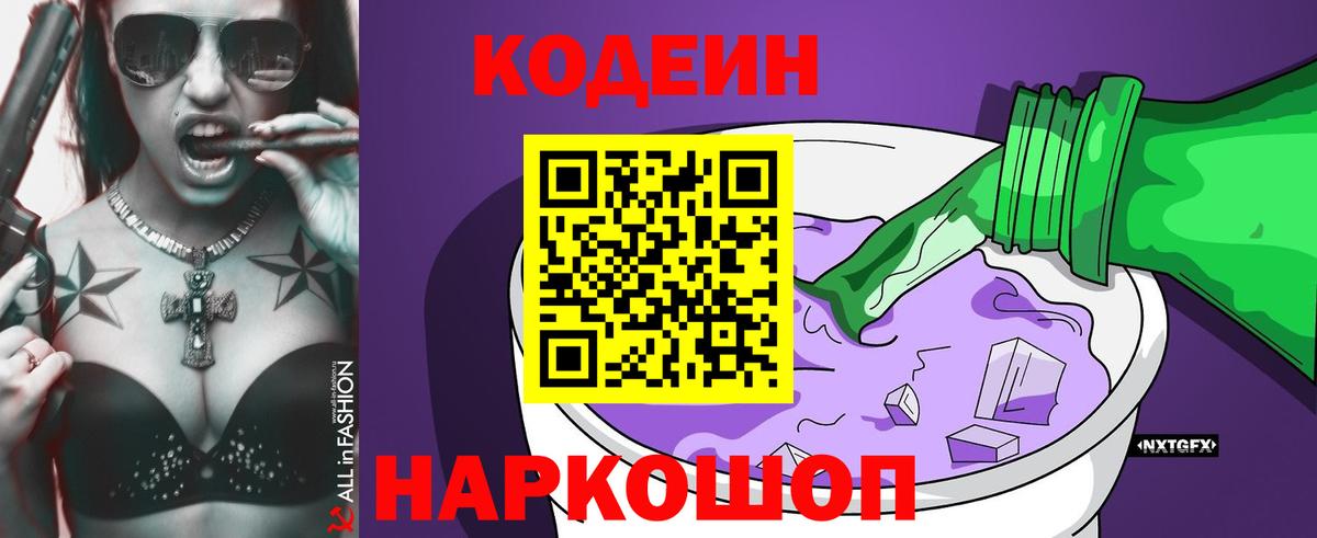 Кодеин Purple Drank Киселёвск